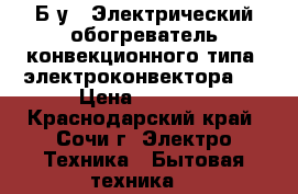 Б/у - Электрический обогреватель конвекционного типа (электроконвектора)  › Цена ­ 1 500 - Краснодарский край, Сочи г. Электро-Техника » Бытовая техника   